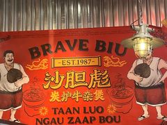 -沙胆彪炭炉牛杂煲(上海日月光广场店)