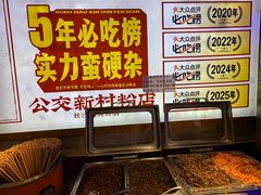 -公交新村粉店(赤岗冲店)