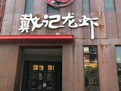 门面-戴记龙虾(天泽街店)