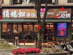 -俏媳妇火锅(宽窄巷子店)