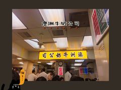 -澳洲牛奶公司(佐敦店)