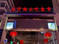 -正宁路小吃夜市