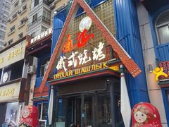-通海俄式烧烤·俄罗斯大串(嵩山路店)
