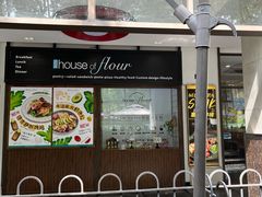 -榖屋house of flour(张江首店)