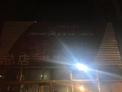 -老字号故乡烤肉店(总店)