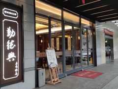 -勤德兴(湖滨路店)