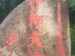 -江南天池