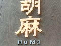 -胡麻(静安嘉里店)