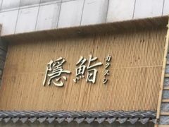 门面-隐鮨日料(北辰三角洲店)