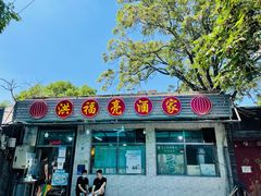 门面-洪福亮酒家(南草厂街店)