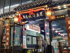门面-西月城谭豆花(春熙路店)