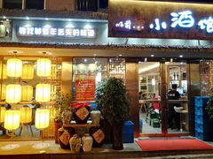门面-以前的小酒馆(中山广场店)
