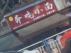 -张记奔吃小面