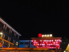 -沙州食驿·非遗小吃夜市