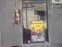 大门-鬼味烤翅(南锣鼓巷店)
