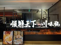 门面-领鲜天下·焗海鲜·花胶鸡(天目里店)