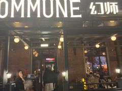 -COMMUNE幻师(花园道店)