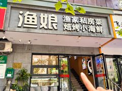 -渔娘渔家丹东海鲜(东直门店)
