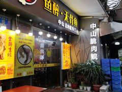 门面-鱼醉无骨鱼·中山脆肉鲩(荔湾路店)