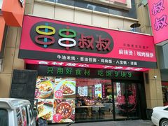-串串叔叔麻辣烫(铜锣湾店)