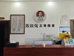 -张钰强中医正骨推拿连锁(唐家人才公寓店)