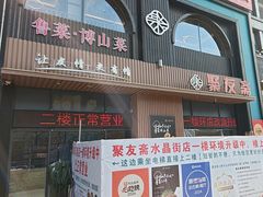 -聚友斋(陶瓷琉璃馆水晶街店)