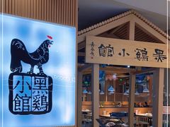 -黑鸡小馆(金源店)