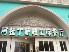 门面-阿拉丁新疆风味餐厅·清真(罗廊巷店)