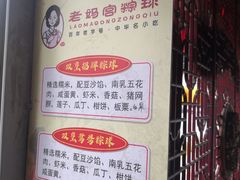 -老妈宫粽球