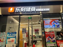 -乐刻健身(龙华红山6979店)