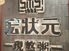 -宏状元现熬粥·京味菜(黄寺大街店)