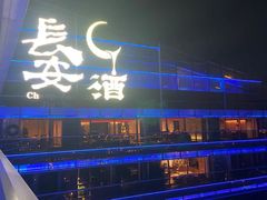 -长安酒肆(曲江店)