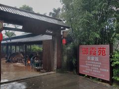 -御霞苑泥烩鸡休闲农庄
