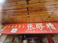 -张醪糟
