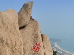 -崂山仰口游览区