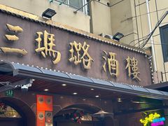 -三玛璐酒楼(汉口路店)