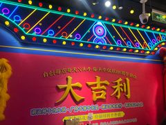 -大吉利·潮汕鲜牛肉火锅(总店)