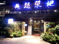 门面-吴越荣记·苏州菜·松鼠桂鱼(斜塘老街店)