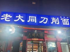 -韩师傅老大同刀削面(北苑路店)