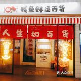 可以来一份大的鳗鱼特别新鲜