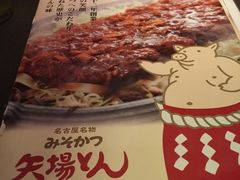 -矢场猪(名古屋站三井楼北馆店)