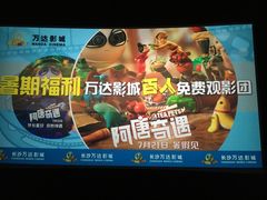 -万达影城(开福万达广场IMAX店)