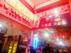 -重庆鱼美佳火锅(四川师大店)