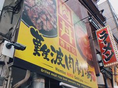 -難波肉劇場