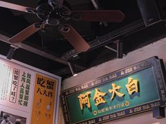 -阿金大白·上海菜馆(新天地店)