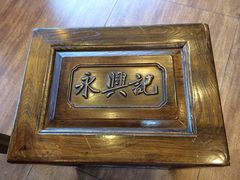 iphone_upload_pic-锡笼记·无锡小笼(人民路店)