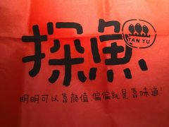 -探鱼·鲜青椒爽麻烤鱼(中山大信新都汇店)