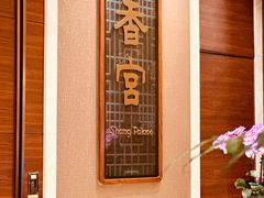 -扬州香格里拉·香宫中餐厅