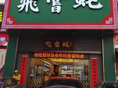 -飞尝蚝·顺德菜·鱼生(顺德总店)