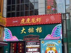 -虎虎龙虾大排档(双井店)
